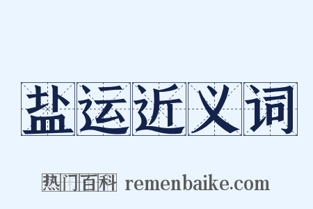 盐运近义词是什么意思的图片